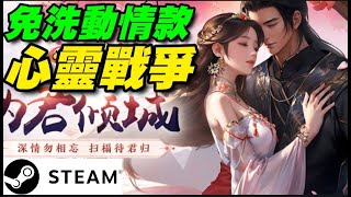 《心靈戰爭》🎵STEAM🎶免洗MMO雙十連假降世， ＰＣ版也淪陷。