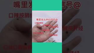 嘴里发出的信号你知道吗#成人自我按摩#嘴巴发出的信号你知道吗#手部穴位