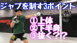 ジャブを制す　3つのポイント