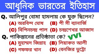 আধুনিক ভারতের ইতিহাস।Modern History। Indian History Important 30 question। টার্গেট WBP মেইন