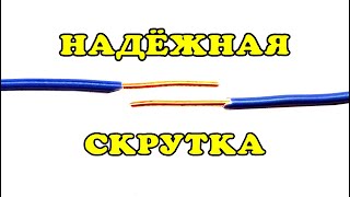 Самая надежная скрутка проводов.