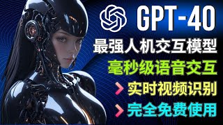 重磅更新！OpenAi发布全球领先的GPT-4o人机交互模型，支持实时语音和视觉能力