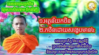 អត្ថន័យកឋិននិងកឋិនសង្ខេប៤យ៉ាង|សម្ដែងដោយ:ព្រះភិក្ខុអ៑ែប វណ្ណារិទ្ធី