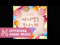O'Lee "마시멜로 보사노바 (Marshmallow Bossanova)" - 너의 이름은 (Your Name)