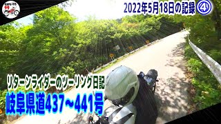 【リターンライダーのツーリング日記】2022年5月18日の記録④／岐阜県道437～441号　下呂市小坂町の県道　HONDA NC700X／Insta360 車載映像