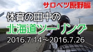 北海道ツーリングBGV（Day.2-Special／サロベツ原野編）2016.7.17