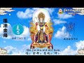 2025 01 19 living buddha lian sheng exposition on the vimalakirti sutra golden mother