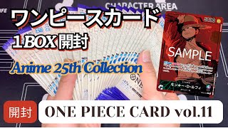 【ワンピースカード】狙うはルフィのコミパラ☆『Anime 25th Collection』1BOX開封開封してみた！Vol.１１