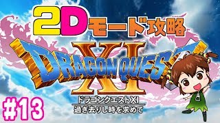 【DQⅪ実況】女子実況・ドラゴンクエスト11・グレイグとドゥーランダ山頂へ！・ネタバレあり／♯13【3DS版】