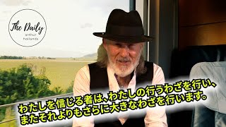 「わたしを信じる者は、わたしの行うわざを行い、またそれよりもさらに大きなわざを行います」THE DAILY with Arthur Hollands 2025/02/03