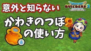 【ビルダーズ2】意外と知らない かわきのつぼの使い方【Dragon Quest Builders2】