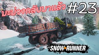 Snow★Runner Hard Mode ตอนที่ 23 : เมื่อมะม่วงกลับมาจะไม่มีคำว่าเงียบเหงา