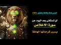 علامات تثبت ان أنوار سورة الاخلاص حضرت، لن تستغنى عنها| الدرس 183