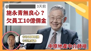 中原地產中介師祖｜施永青無良心？｜欠員工10億佣金｜市好買車買樓｜市淡無飯食｜@drmall2019