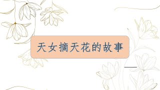 輕鬆聞法: 天女摘天花的故事｜法深法師