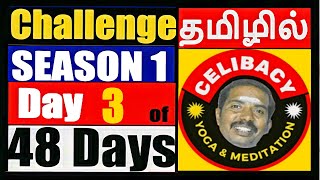 Day 3 Celibacy, Nofap, Brahmachariya-Tamil Day 3 of 48 days challenge, 48 நாட்கள் தூய பிரம்மச்சரியம்