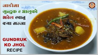 जाडोमा तातो गुन्द्रुक आलूको झोल एकदमै मिठो स्वादमा | GUNDRUK KO JHOL  (Nepali Authentic Recipe)