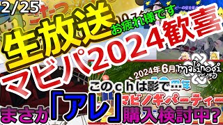 【マビノギ】マビノギニュース2月25日　マビノギ生放送お疲れ様です。アプデ、マビパ2024で歓喜の中、ここは「アレ」を購入検討？？？