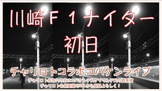 川崎Ｆ１ナイター初日チャリロトコラボコバケンライブ