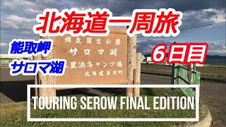 北海道一周バイク旅　６日目