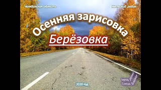 Берёзовка. Осенняя зарисовка. 2020 год. 1080