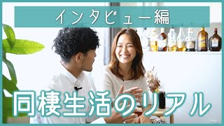 【同棲5か月目】二人暮らしで大変なこと、お金のこと、全部聞いちゃいました！社会人同棲カップル。同棲生活のリアル。|CHINTAI