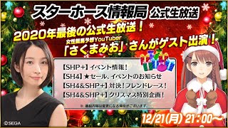 【StarHorse4】【StarHorsePocket+】１２月だよ！今年もスタホを遊んでくれてありがとう！ 年内最後を彩る女性ゲストも登場！第１１回スターホース情報局！