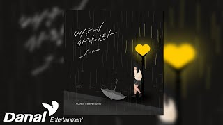 [Official Audio] 제이세라(J-Cera) - 배운게 사랑이라