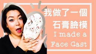 我做了一個石膏臉模｜ 特殊妝日記 ｜ Making a Plaster Face Cast ｜sfx fantasy makeup