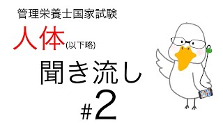 【管理栄養士国家試験対策】大事なところ聞き流し part 2【人体の構造と機能及び疾病の成り立ち】