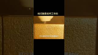 线切割是如何工作的