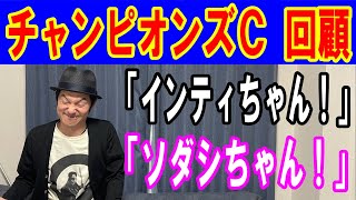 チャンピオンズＣ回顧「嗚呼私のインティちゃん」2021年12月6日