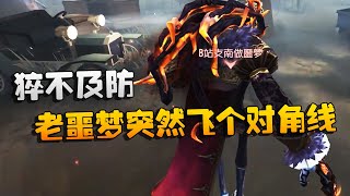 第五人格：大帅观战：老噩梦突然飞个对角线！猝不及防 | Identity V | アイデンティティV