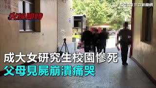 成大女研究生校園慘死 父母見屍崩潰痛哭｜三立新聞網SETN.com