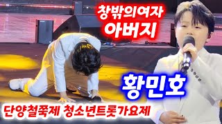 단양철쭉제 감성거인 황민호 창밖의여자 아버지 청소년트롯가요제 축하공연