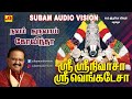 ஸ்ரீ  ஸ்ரீனிவாசா பக்திபாடல் | Thirupathi hits | subamAudioVision #perumalsongs #devotionalsongs #spb