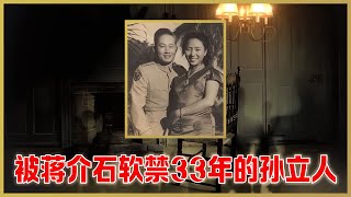 蔣介石軟禁33年后，孫立人的秘密生活震驚！他與護士的曖昧關系竟產下4位科學家！ #家庭故事 #感人故事 #真实事件 #社会热点 #情感故事