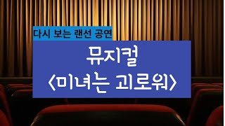 [디컬쳐TV] 다시 보는 랜선 공연 - 뮤지컬 '미녀는 괴로워'