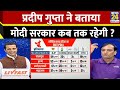 क्या नरेंद्र मोदी का जलवा खत्म हो रहा है?... देखिये Pradeep Gupta का पूरा विश्लेषण