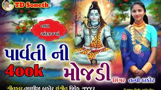 પાર્વતી ની મોજડી l Tanvi Thakor l TD Soneth l Tanvi Thakor New Song l Bhajan l Studio Live video