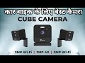 TRUEVIEW 3MP 4G CUBE CAMERA FOR BIKE CAR & OFFICE, EASY INSTALLATION & FULL DETAILS