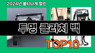 투명 클러치 백 2024 최강 쿠팡로켓배송 추천 Top 5