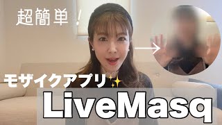 動画編集に超便利！簡単モザイクアプリ【LiveMasq】を使ってみた