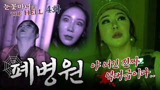 눈꽃마녀의 🔥THE HELL🔥 -흉가체험 제4화!-｜천신제자 눈꽃마녀