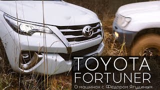 Засадили Toyota Fortuner, и 100 (105) подготовленный Крузак!