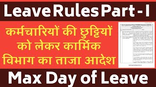 Leave Rules part -1 कार्मिक विभाग Order। govt employees leave rules