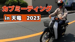 カブミーティング天竜2023