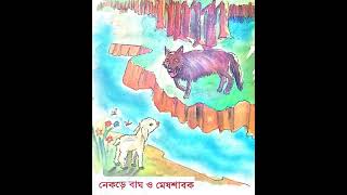 Aesop's Tale : The Wolf and The Lamb | ঈশপের গল্প : নেকড়ে বাঘ ও মেষশাবক