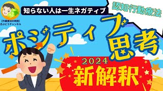 【うつ病再発予防】ポジティブ思考新解釈　知らない人は一生ネガティブ