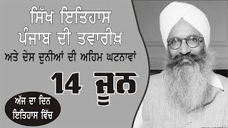 14 ਜੂਨ ਇਤਿਹਾਸ | History of the Day –14th  May | Manbir Kaur | Punjab da Itihas